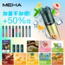 MEHA魅嗨 一代煙彈/主機