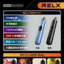 RELX Prime 悅刻開放式主機