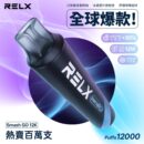 RELX悅刻12000口拋棄式